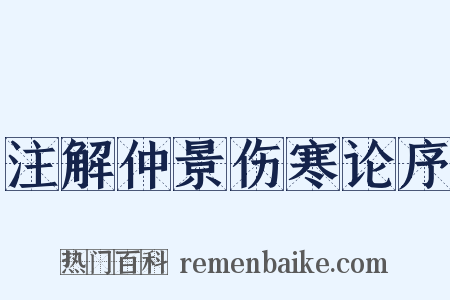 注解仲景伤寒论序是什么意思的图片